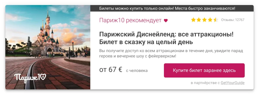 Диснейленд в Париже купить билеты