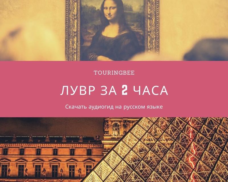 аудиогид по лувру на русском языке