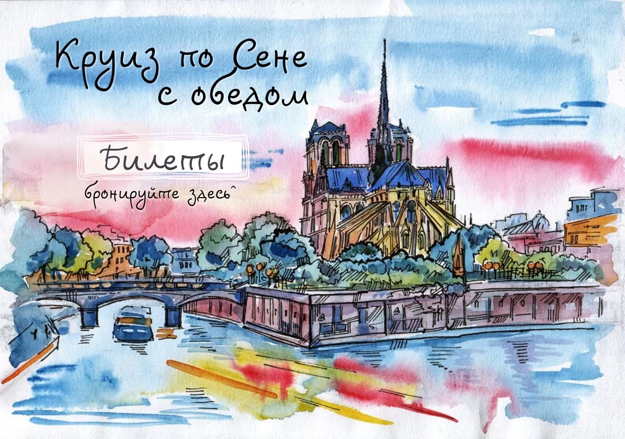 Круиз по Сене
