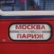 Москва-Париж